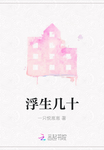 浮生几十