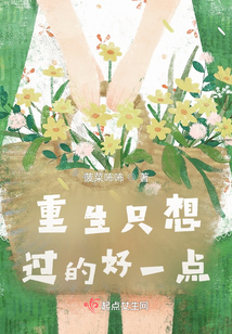 重生只想過的好一點