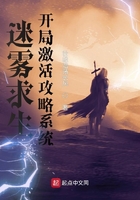 迷雾求生,开局激活攻略系统在线阅读