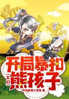 玄幻：開局暴扣熊孩子在線閱讀