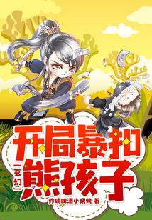 玄幻：開局暴扣熊孩子