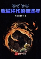 验尸长生，我做仵作的那些年在线阅读