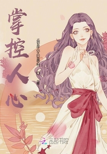 掌控人心