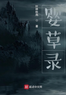 嬰草錄