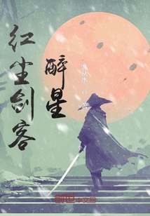 紅塵劍客醉星