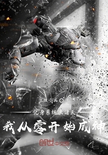 化身系統浪諸天，我從零開始成神