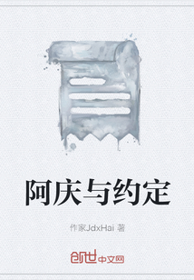 阿慶與約定
