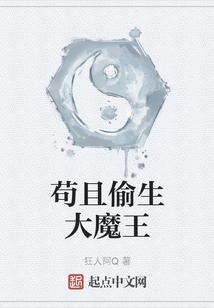 茍且偷生大魔王
