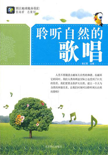 聆聽自然的歌唱（我的動物朋友）