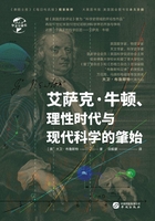 艾萨克·牛顿、理性时代与现代科学的肇始（华文全球史）在线阅读