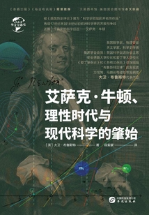 艾薩克·牛頓、理性時代與現(xiàn)代科學的肇始(華文全球史)