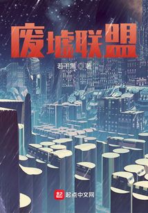 廢墟聯盟