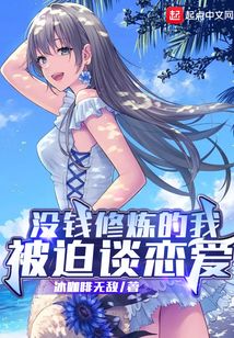 没钱修炼的我被迫谈恋爱
