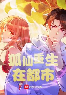 狐仙重生在都市