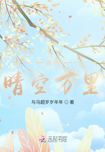 遇你晴空萬里