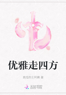優雅走四方