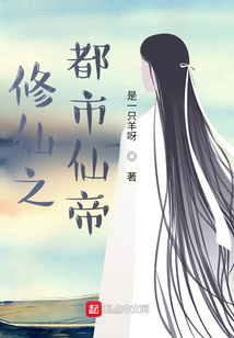 修仙之都市仙帝
