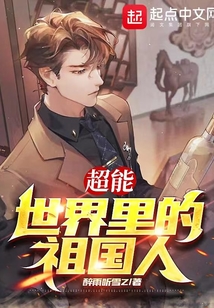 超能世界里的祖國人