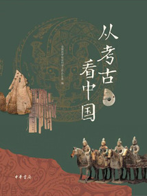 從考古看中國(guó)