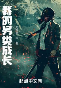 我的另類成長(zhǎng)