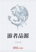 游者品源在线阅读