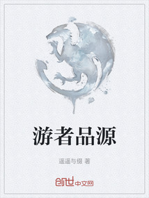 游者品源
