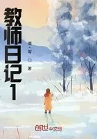 身为人师1在线阅读