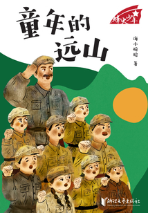 童年的遠山