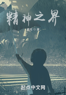 精神之界