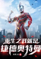 重生之我就是捷德奥特曼在线阅读