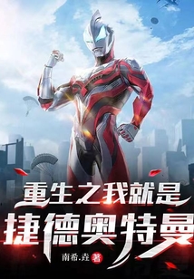 重生之我就是捷德奧特曼