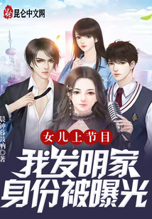 女兒上節(jié)目，我發(fā)明家身份被曝光