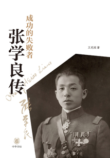 成功的失敗者：張學良傳