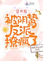 穿書后被陰鷙反派撩瘋了在線閱讀