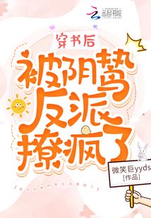 穿書后被陰鷙反派撩瘋了