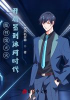 图书馆火灾:开局签到冰河时代在线阅读