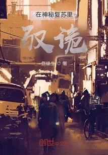 在神秘復蘇里馭詭