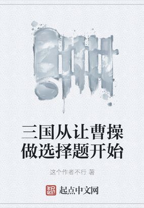 三国从让曹操做选择题开始在线阅读
