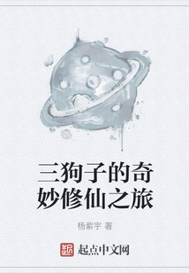 三狗子的奇妙修仙之旅