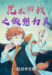 咒术回战之假想为真在线阅读