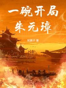 一碗開局朱元璋