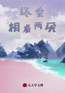終會相看兩厭