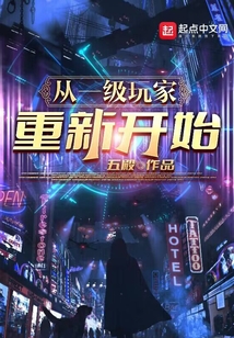從一級玩家，重新開始