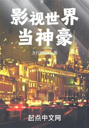 影视世界当神豪在线阅读