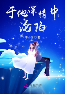 于他深情中淪陷