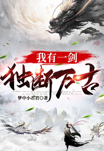 我有一劍，獨(dú)斷萬古