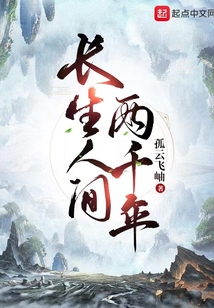 長生人間兩千年
