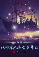 海贼:从绑架人鱼公主开始在线阅读