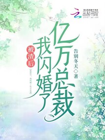 被渣后,我閃婚了億萬總裁