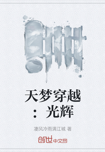 天夢穿越：光輝